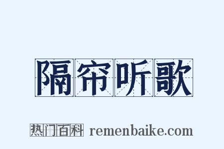 隔帘听歌是什么意思的图片